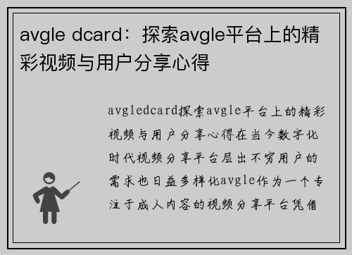 avgle dcard：探索avgle平台上的精彩视频与用户分享心得