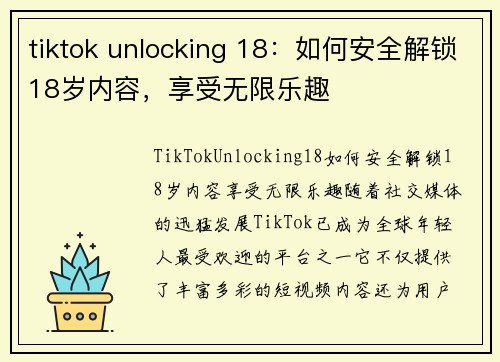 tiktok unlocking 18：如何安全解锁18岁内容，享受无限乐趣
